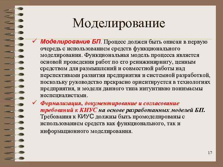 Моделирование ü Моделирование БП. Процесс должен быть описан в первую очередь с использованием средств