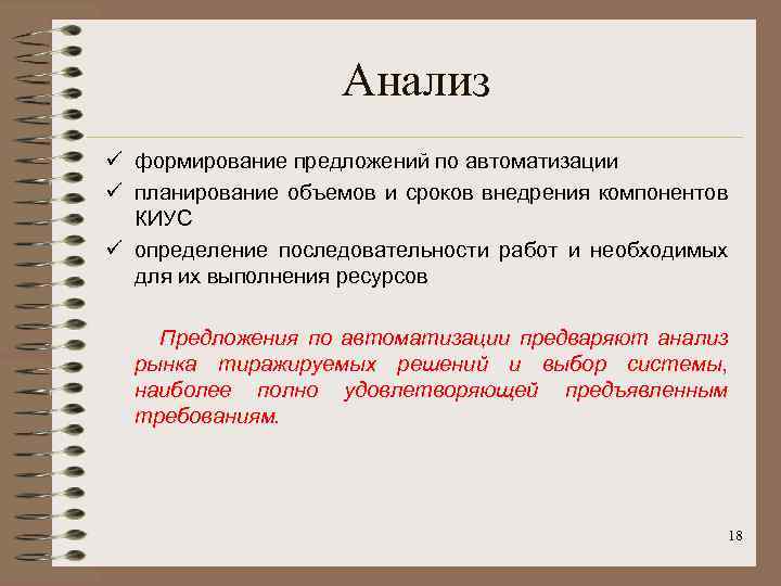 Анализ ü формирование предложений по автоматизации ü планирование объемов и сроков внедрения компонентов КИУС