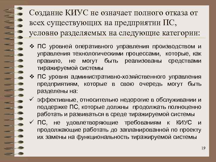 Создание КИУС не означает полного отказа от всех существующих на предприятии ПС, условно разделяемых