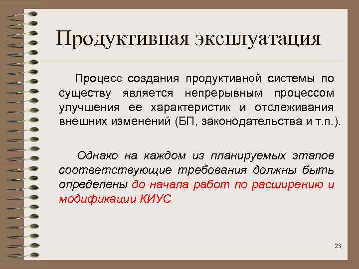 Продуктивная эксплуатация Процесс создания продуктивной системы по существу является непрерывным процессом улучшения ее характеристик