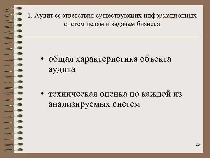 1. Аудит соответствия существующих информационных систем целям и задачам бизнеса • общая характеристика объекта