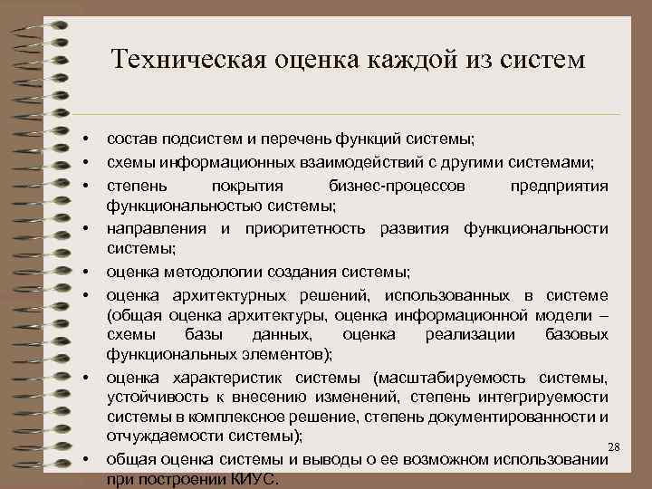 Техническая оценка каждой из систем • • состав подсистем и перечень функций системы; схемы