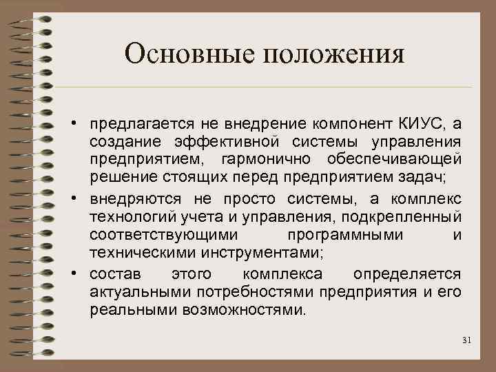Основные положения • предлагается не внедрение компонент КИУС, а создание эффективной системы управления предприятием,