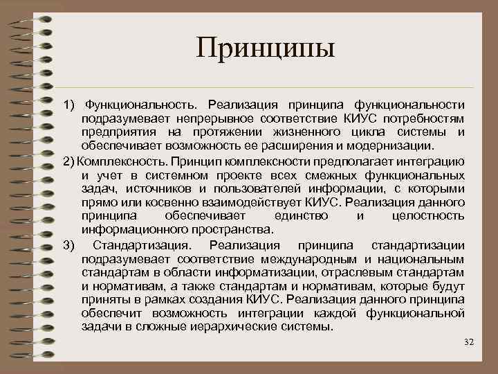 Принципы 1) Функциональность. Реализация принципа функциональности подразумевает непрерывное соответствие КИУС потребностям предприятия на протяжении