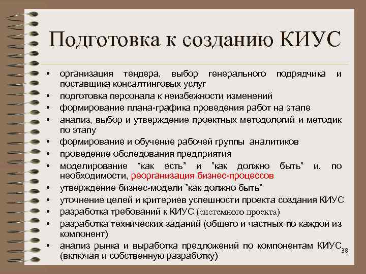 Подготовка к созданию КИУС • • • организация тендера, выбор генерального подрядчика и поставщика