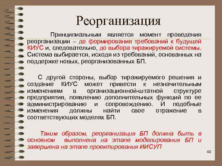 Реорганизация Принципиальным является момент проведения реорганизации – до формирования требований к будущей КИУС и,