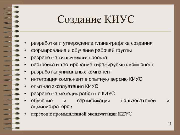 Создание КИУС • • • разработка и утверждение плана-графика создания формирование и обучение рабочей
