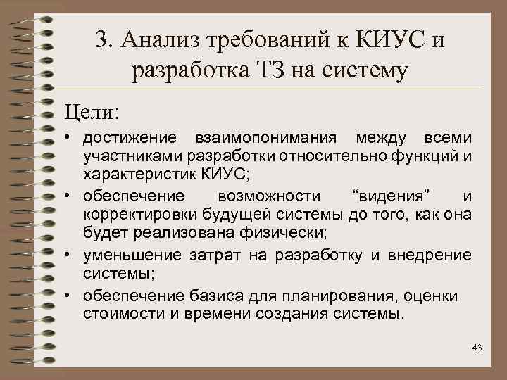 3. Анализ требований к КИУС и разработка ТЗ на систему Цели: • достижение взаимопонимания