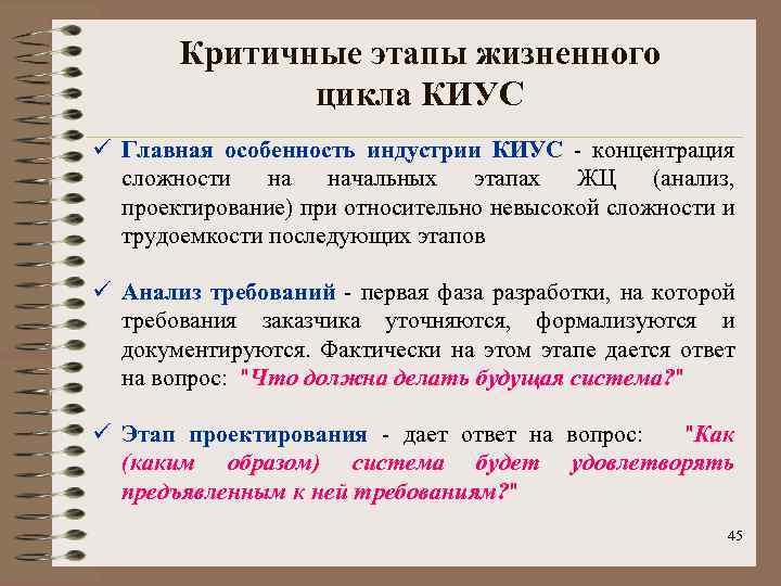 Критичные этапы жизненного цикла КИУС ü Главная особенность индустрии КИУС - концентрация сложности на