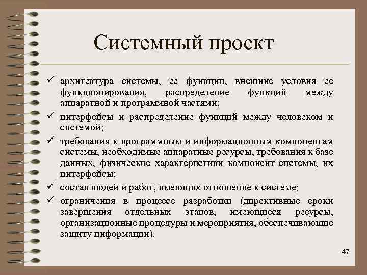Системный проект ü архитектура системы, ее функции, внешние условия ее функционирования, распределение функций между