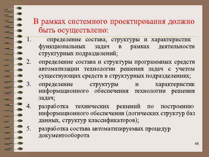 В рамках системного проектирования должно быть осуществлено: 1. 2. 3. 4. 5. определение состава,