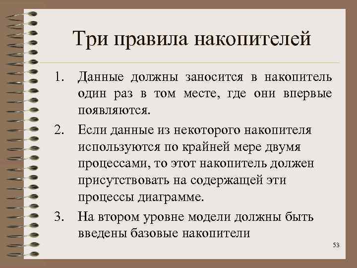 Три правила накопителей 1. Данные должны заносится в накопитель один раз в том месте,