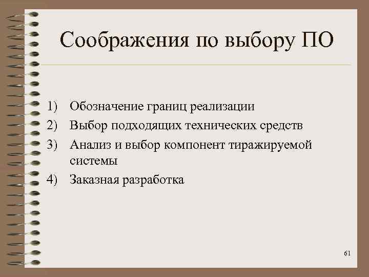 Соображения по выбору ПО 1) Обозначение границ реализации 2) Выбор подходящих технических средств 3)