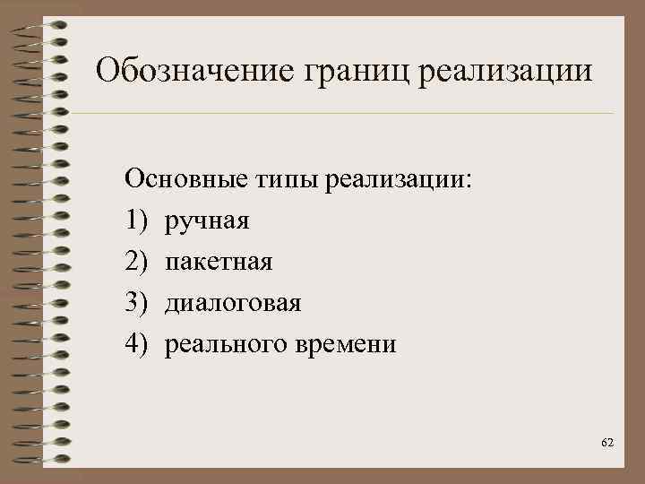 Обозначение границ реализации Основные типы реализации: 1) ручная 2) пакетная 3) диалоговая 4) реального
