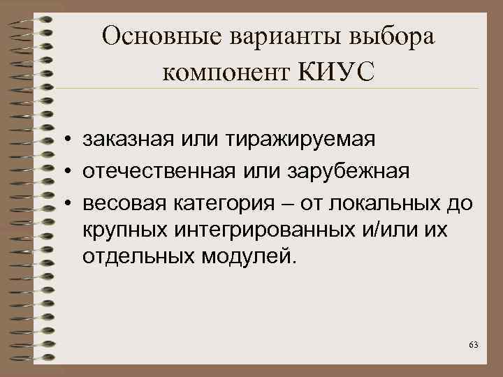 Основные варианты выбора компонент КИУС • заказная или тиражируемая • отечественная или зарубежная •