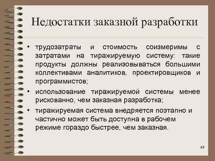 Недостатки заказной разработки • трудозатраты и стоимость соизмеримы с затратами на тиражируемую систему: такие