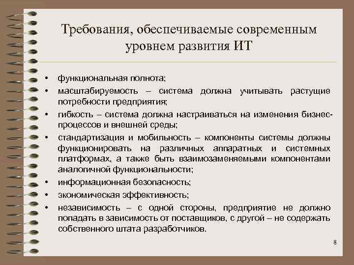 Требования, обеспечиваемые современным уровнем развития ИТ • • функциональная полнота; масштабируемость – система должна