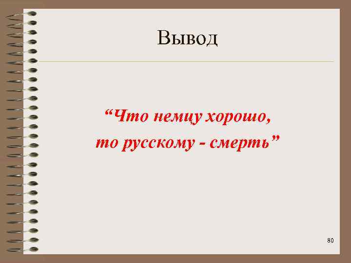 Вывод “Что немцу хорошо, то русскому - смерть” 80 
