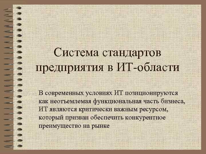 Система стандартов предприятия в ИТ-области В современных условиях ИТ позиционируются как неотъемлемая функциональная часть