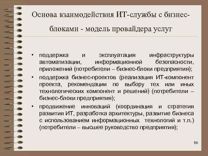 Основа взаимодействия ИТ-службы с бизнесблоками - модель провайдера услуг • поддержка и эксплуатация инфраструктуры