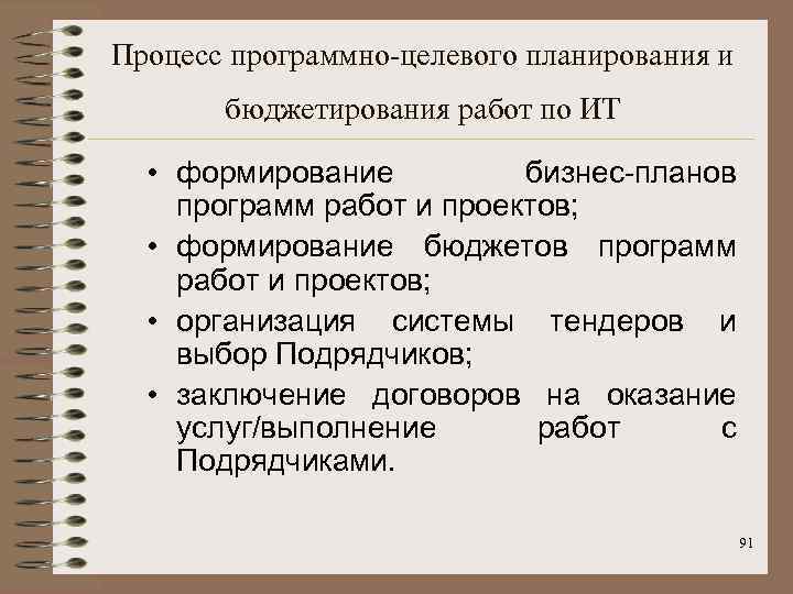 Процесс программно-целевого планирования и бюджетирования работ по ИТ • формирование бизнес-планов программ работ и