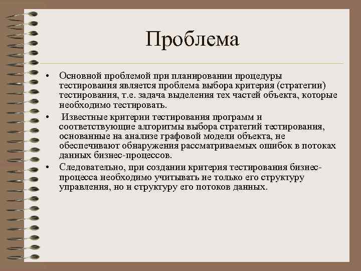 Проблема • Основной проблемой при планировании процедуры тестирования является проблема выбора критерия (стратегии) тестирования,