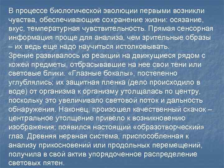 В процессе биологической эволюции первыми возникли чувства, обеспечивающие сохранение жизни: осязание, вкус, температурная чувствительность.