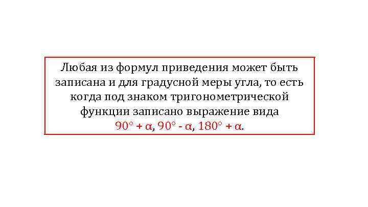 Любая из формул приведения может быть записана и для градусной меры угла, то есть
