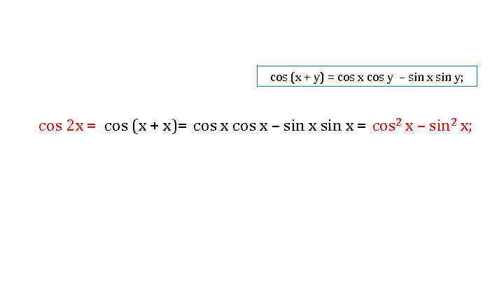 cos (x + y) = cos x cos y – sin x sin y;