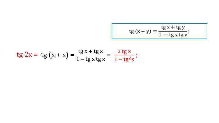  tg 2 x = tg (х + х) = 