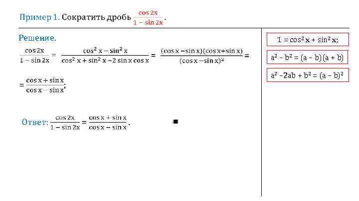  Решение. 1 = cos 2 х + sin 2 х; а 2 –