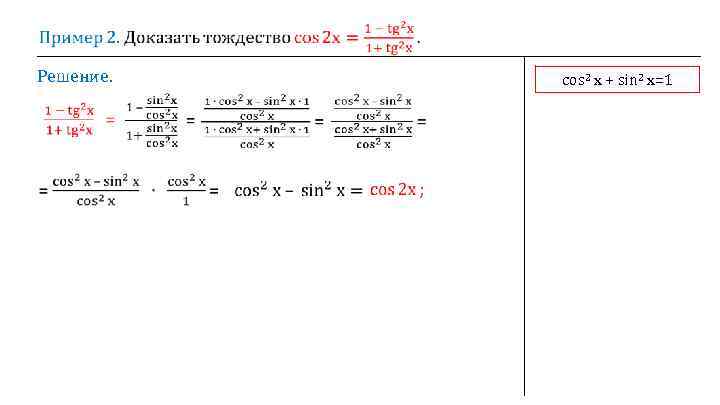  Решение. cos 2 х + sin 2 х=1 