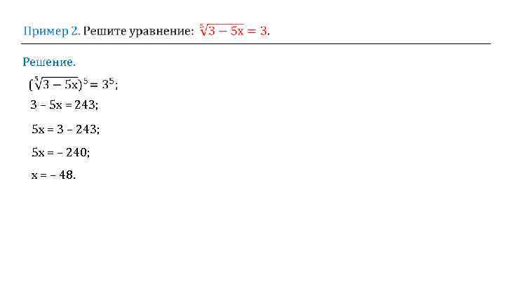  Решение. 3 – 5 х = 243; 5 х = 3 – 243;