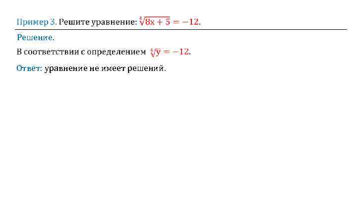  Решение. Ответ: уравнение не имеет решений. 