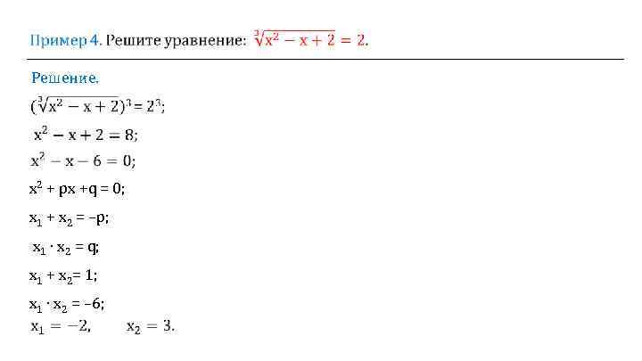  Решение. х2 + рх +q = 0; х1 + х2 = –р; х1