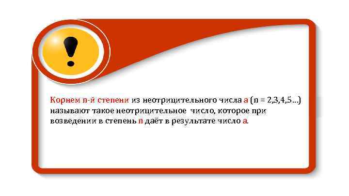 Корнем n-й степени из неотрицительного числа а (n = 2, 3, 4, 5…) называют