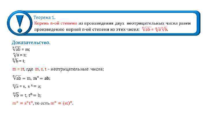 Теорема 1. Доказательство. m = st, где m, s, t – неотрицательные числа; 