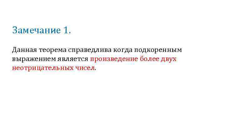 Замечание 1. Данная теорема справедлива когда подкоренным выражением является произведение более двух неотрицательных чисел.