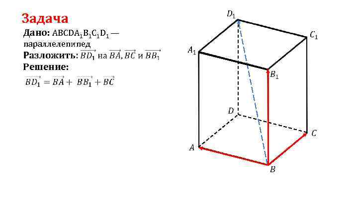  Задача Дано: ABCDA 1 B 1 C 1 D 1 — параллелепипед Решение: