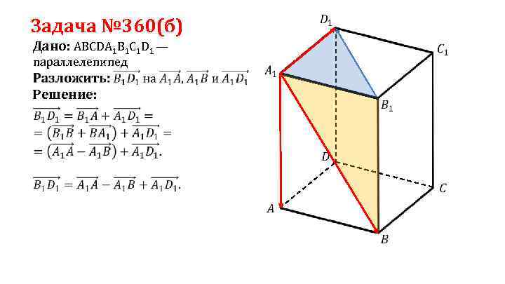  Задача № 360(б) Дано: ABCDA 1 B 1 C 1 D 1 —