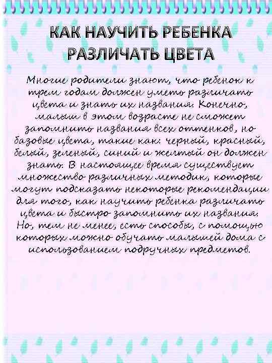 КАК НАУЧИТЬ РЕБЕНКА РАЗЛИЧАТЬ ЦВЕТА Многие родители знают, что ребенок к трем годам должен