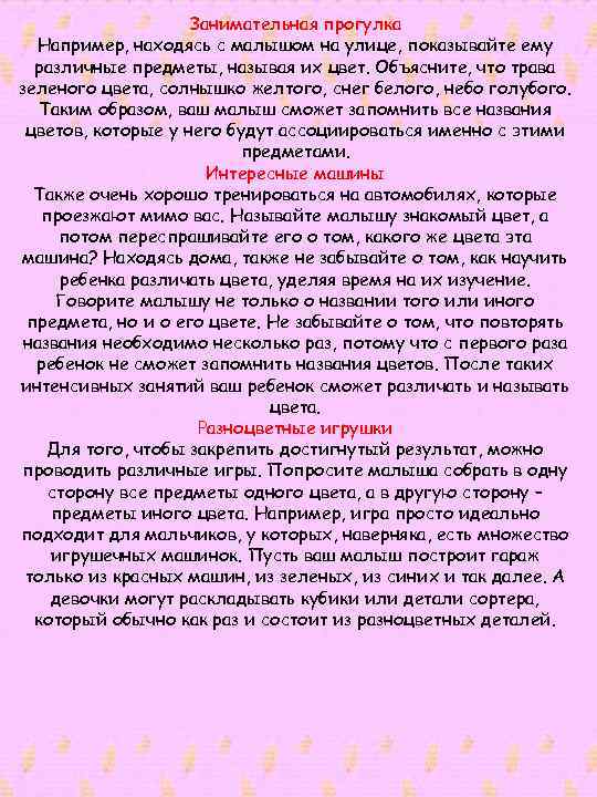 Занимательная прогулка Например, находясь с малышом на улице, показывайте ему различные предметы, называя их