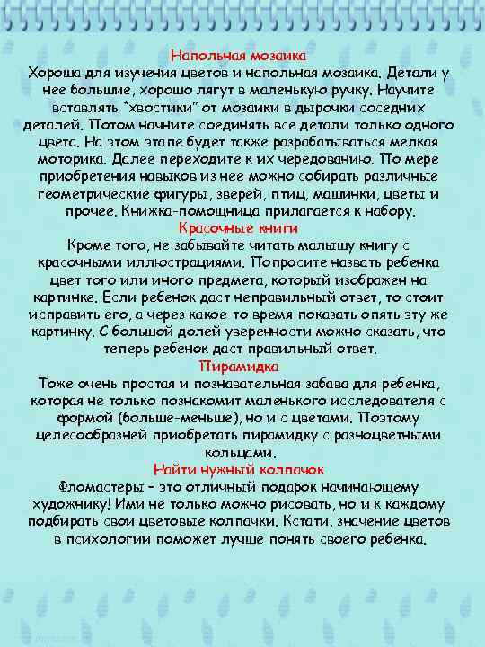 Напольная мозаика Хороша для изучения цветов и напольная мозаика. Детали у нее большие, хорошо