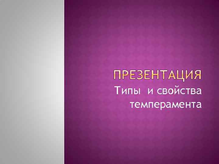 Типы и свойства темперамента 