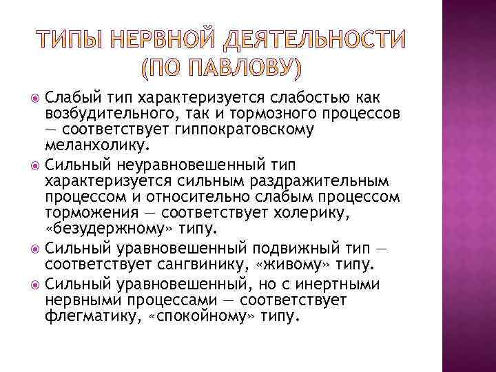 Слабый тип характеризуется слабостью как возбудительного, так и тормозного процессов — соответствует гиппократовскому меланхолику.