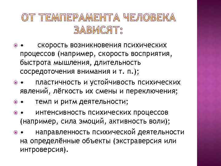  • скорость возникновения психических процессов (например, скорость восприятия, быстрота мышления, длительность сосредоточения внимания