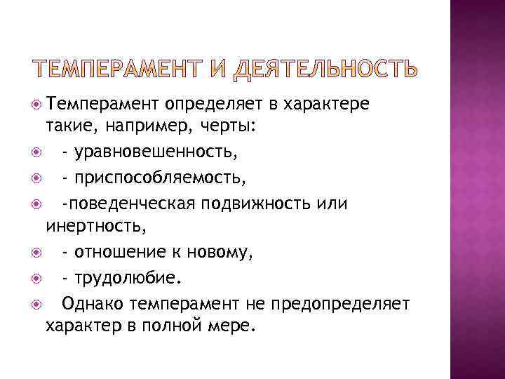  Темперамент определяет в характере такие, например, черты: - уравновешенность, - приспособляемость, -поведенческая подвижность