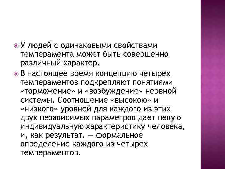  У людей с одинаковыми свойствами темперамента может быть совершенно различный характер. В настоящее