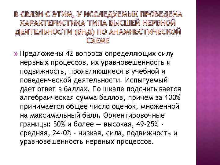  Предложены 42 вопроса определяющих силу нервных процессов, их уравновешенность и подвижность, проявляющиеся в