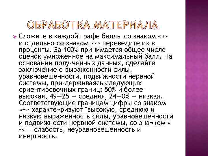  Сложите в каждой графе баллы со знаком «+» и отдельно со знаком «-»